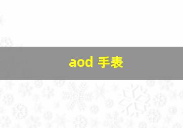 aod 手表